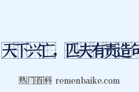 天下兴亡，匹夫有责造句是什么意思的图片